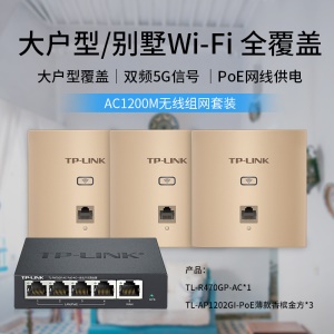 TP-LINK 1200M千兆智能组网AP套装 分布式WiFi路由 复式别墅无线覆盖(5口AC网关路由器*1+面板AP*3)金色