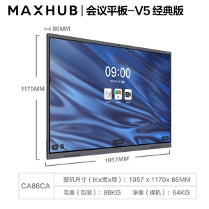 MAXHUB V5经典版86英寸视频会议平板电视一体机系统(CA86CA SA08安卓版)套装教学电子白板商用投影企业智慧屏