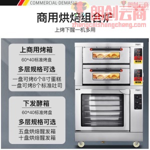 德玛仕 DEMASHI    烤箱商用组合烤箱发酵箱上烤下醒一体机 DKL-102D-Z