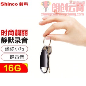 新科（Shinco）V-31 16G录音笔微型便携式录音器专业高清降噪迷你小巧声控录音设备