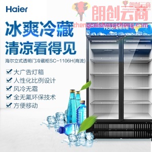 海尔 Haier 立式透明门冷藏饮料展示冰柜 商用保鲜展示柜 SC-1106H 商流