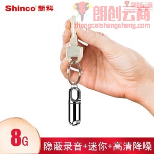 新科（Shinco）录音笔V-20 8G隐形迷你微型钥匙扣 专业高清降噪录音器 超长待机录音设备