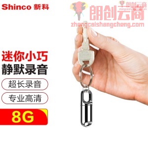 新科（Shinco）录音笔V-20 8G隐形迷你微型钥匙扣 专业高清降噪录音器 超长待机录音设备