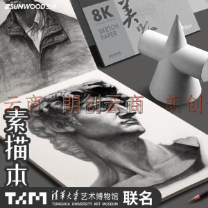 三木(SUNWOOD)清华大学艺术博物馆联名美好系列 8K/390*270mm/200g/20张 专业美术素描本 MH536
