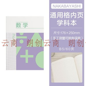 仲林  （Nakabayashi） 紫色 数学学科本B5/60页学科本/记事本/软抄本 STUS18-MAT-V
