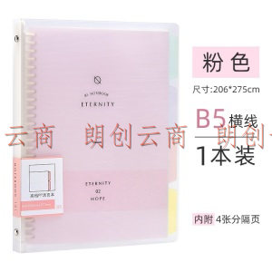 文谷(Wengu)B5活页本笔记本子记事本可拆卸活页夹26孔60张横线内芯四色索引分隔页 粉色B17-B5/B