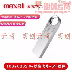 麦克赛尔（Maxell）16GB 金属U盘 USB2.0 睿速系列 车载U盘 时尚银色 防水防摔防尘 商务系列 多用车载优盘