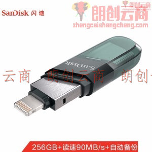 闪迪(SanDisk)256GB Lightning USB3.0 苹果U盘 iXpand欣享豆蔻 黑色 读速90MB/s 苹果MFI认证 手机电脑两用
