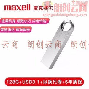 麦克赛尔（Maxell）128GB U盘 USB3.1 睿速系列 高速金属银色U盘 防水防摔防尘 商务多用车载优盘