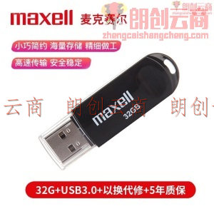 麦克赛尔（Maxell）32GB U盘 USB2.0 克拉系列 车载U盘 时尚黑色 防水防摔防尘 商务系列 多用车载优盘