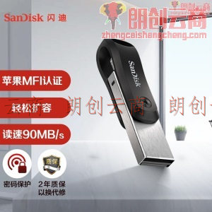 闪迪(SanDisk)256GB Lightning USB3.0 苹果U盘 欢欣i享 读速90MB/s 苹果官方MFI认证 手机电脑两用