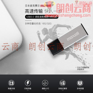 麦克赛尔（Maxell）64GB U盘 USB3.0 睿智系列 高速金属U盘 银色 读速150MB/s 带防尘盖 商务多用车载优盘