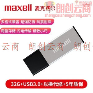 麦克赛尔（Maxell）32GB U盘 USB3.0 睿智系列 高速金属U盘 银色 读速150MB/s 带防尘盖 商务多用车载优盘