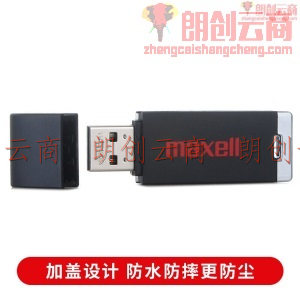 麦克赛尔（Maxell）64GB U盘 USB2.0 流畅系列 车载U盘 时尚黑色 防水防摔防尘 商务系列 多用车载优盘