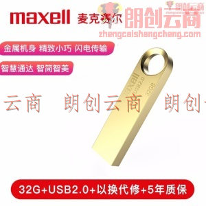 麦克赛尔（Maxell）32GB 金属U盘 USB2.0 睿速系列 车载U盘 时尚金色 防水防摔防尘 商务系列 多用车载优盘