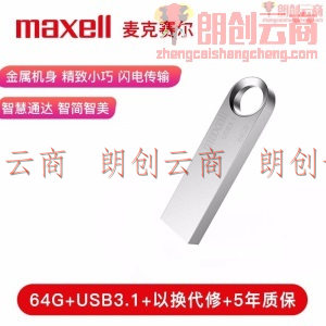 麦克赛尔（Maxell）64GB U盘 USB3.1 睿速系列 高速金属银色U盘 防水防摔防尘 商务多用车载优盘