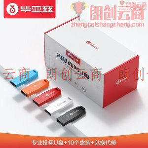 毕亚兹 512MB USB2.0 U盘 UP018系列 支持量产 专业投标u盘 学校公司企业 投标小容量无损电脑优盘10个/盒