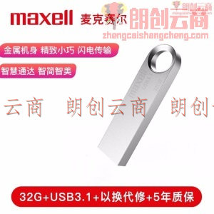 麦克赛尔（Maxell）32GB U盘 USB3.1 睿速系列 高速金属银色U盘 防水防摔防尘 带防尘盖 商务多用车载优盘