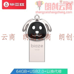 毕亚兹(BIAZE)64GB  USB2.0 U盘 UP-02 卡通迷你款 银色 电脑车载两用优盘 带挂链 防震抗压 质感十足