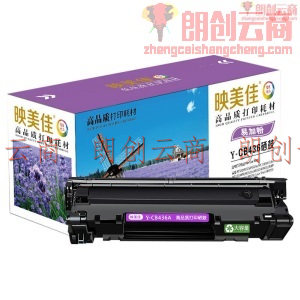 映美佳CB436A硒鼓易加粉大容量适用惠普HP36A P1500 P1505n M1120n M1522nf M1522MFP 佳能LBP3250 313打印机