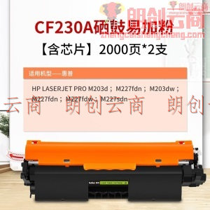 得印CF230A粉盒易加粉2支装适用惠普m227fdw硒鼓m203dw m203dn m227sdn m227fdn m227fdn打印机 含芯片