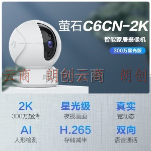 萤石 C6CN 2K星光夜视版摄像机 300万超清 wifi家用安防监控摄像头 双向通话 H.265编码