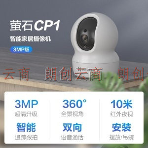 萤石（EZVIZ）CP1 3MP云台网络摄像机 300万超清wifi家用安防监控摄像头 双向语音 水平全景 人形追踪