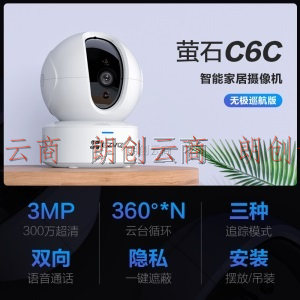 萤石EZVIZ C6C 3MP无极巡航版网络摄像机 300万超清家用监控摄像头 360度循环转动 智能家居