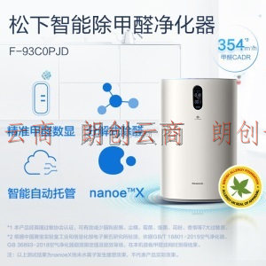 松下（Panasonic）甲醛数显空气净化器 NanoeX 家用除甲醛过敏原PM2.5颗粒物除菌 F-93C0PJD