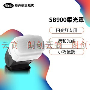 斯丹德（STD） SB900  柔光罩 佳能尼康DF800/DF550/DF660闪光灯柔光盒 尼康sb900 / sb910