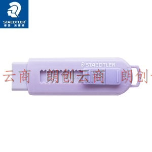施德楼（STAEDTLER）彩色橡皮可伸缩可推式橡皮擦马卡龙系淡紫色