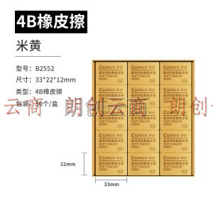 齐心（COMIX）文具4B黄色橡皮 学生美术考试专用橡皮擦学习用品 30块/盒 B2552