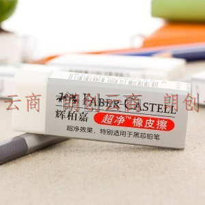 辉柏嘉（Faber-castell）超净橡皮擦素描专用橡皮绘图学生橡皮白色187151 3块装