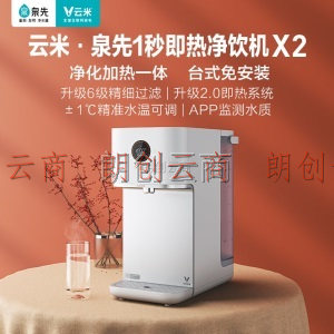 云米（VIOMI）泉先智能台式净水器 1秒即热 家用饮水机直饮机净饮一体机MR122R-A