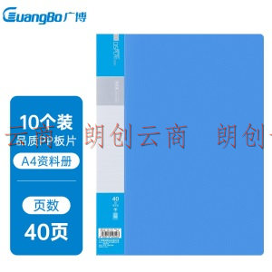 广博（GuangBo)A4明丽蓝40页资料册 文件活页收纳册插袋档案文件夹 办公用品10只装A30014