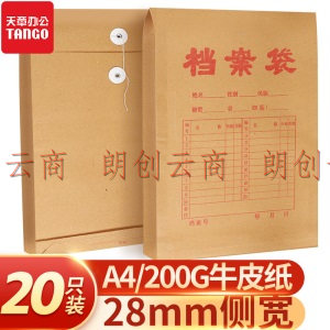 天章办公(TANGO)20个装A4牛皮纸档案袋/200g侧宽28mm/加厚牛皮纸袋/标书合同文件袋资料袋