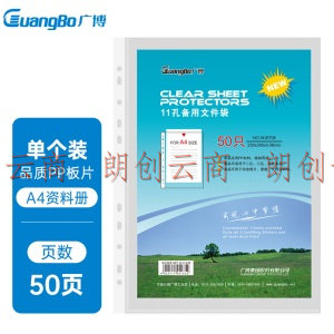 广博(GuangBo)100只装 11孔资料册文件袋 替芯袋保护袋 搭配孔夹快劳夹使用WJ6704