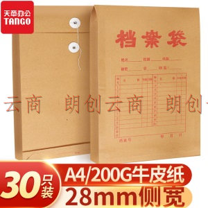 天章办公(TANGO)30个装A4牛皮纸档案袋200g侧宽28mm加厚牛皮纸袋/标书合同文件袋资料袋