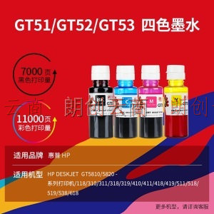 天威GT51墨水黑色单支(适用于惠普GT5810 5820系列)打印页数：8000