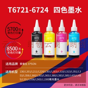 天威 T6722青色墨水 适用L360 L130 L303 L310 L313 L383 L380 L558 L201 M205爱普生EPSON打印机 672墨水