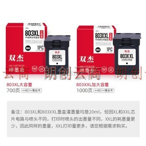 双杰 803墨盒黑色 适用惠普2621 2622 2623 1112 2132 1111 2131 hp803墨盒 打印机墨水 大容量