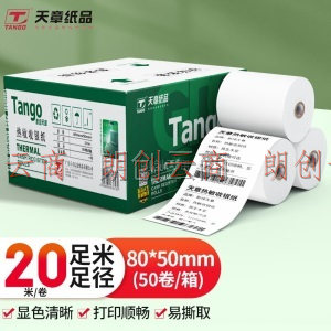 天章(TANGO)新绿天章中高品质热敏收银纸80×50mm 美团外卖po超市小票纸50卷（20米/卷）收银机打印纸足米数