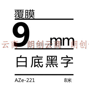 得印 标签机色带不干胶兄弟标签纸色带9mm AZe-221白底黑字 适用兄弟brother PT-D200 PT-D210 PT-2030