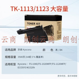 天威TK-1113粉盒 大容量 适用京瓷FS1020MFP 1025MFP耗材1040 1125 1120耗材1060DN M1520h M1025d碳粉盒
