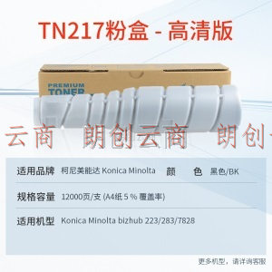 天威 TN217耗材 适用柯尼卡美能达Konica Minolta bizhub 223碳粉283 7828耗材 柯美7223复印机耗材 粉筒