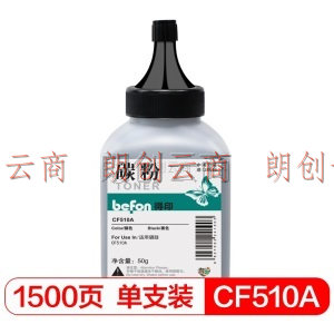 得印(befon)CF510A黑色碳粉