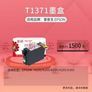 天威T1371黑色墨盒T1371BK适用爱普生K100 K200打印机墨盒