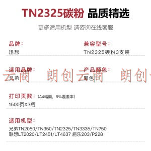 迅想TN2325碳粉3支装适用兄弟7420 7020 HL-2260 7080D联想LJ2050N M7020 LJ2405D LJ2455D 施乐m228b m268dw
