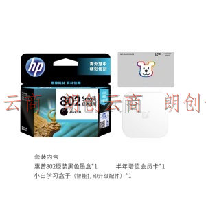 惠普（HP）802原装黑色墨盒&小白家庭智能打印配件超值升级套装（支持USB打印机）