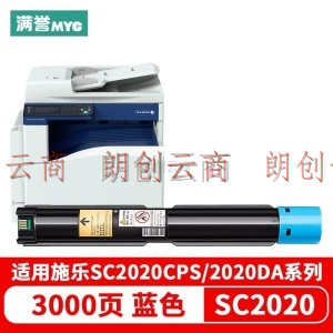 满誉SC2020蓝色粉盒 适用施乐DocuCentre SC2020CPS SC2020DA打印机复印机碳粉 耗材 耗材盒 耗材